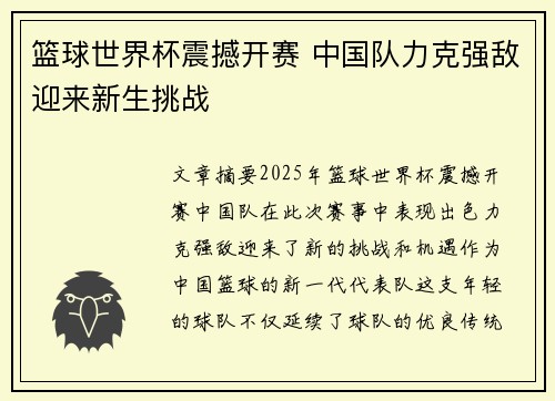 篮球世界杯震撼开赛 中国队力克强敌迎来新生挑战