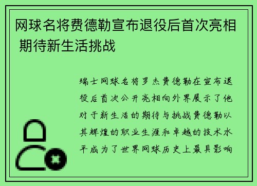 网球名将费德勒宣布退役后首次亮相 期待新生活挑战