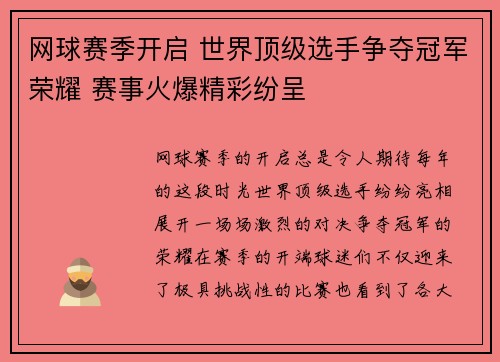 网球赛季开启 世界顶级选手争夺冠军荣耀 赛事火爆精彩纷呈