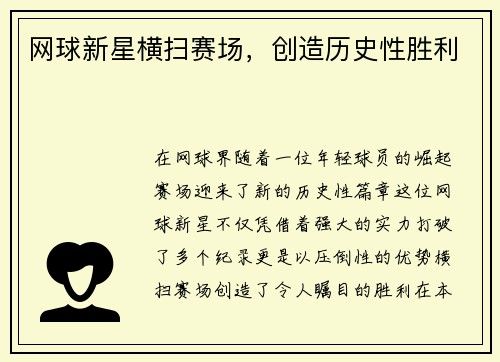 网球新星横扫赛场，创造历史性胜利