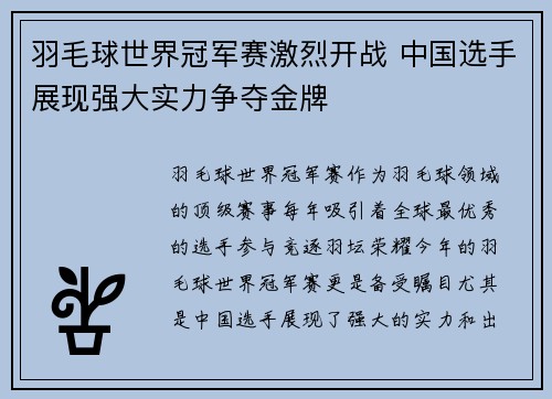 羽毛球世界冠军赛激烈开战 中国选手展现强大实力争夺金牌