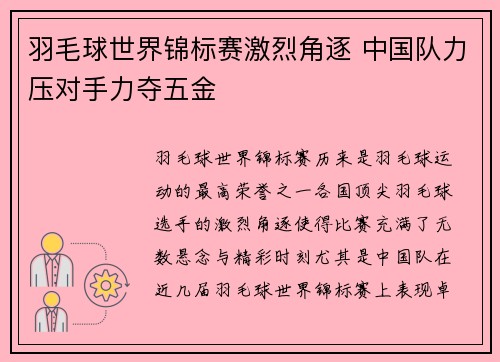 羽毛球世界锦标赛激烈角逐 中国队力压对手力夺五金