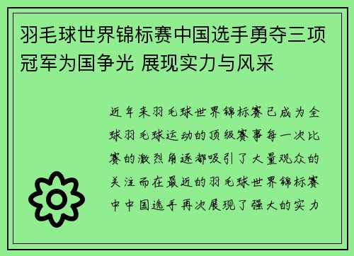 羽毛球世界锦标赛中国选手勇夺三项冠军为国争光 展现实力与风采