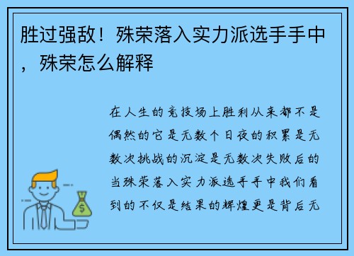 胜过强敌！殊荣落入实力派选手手中，殊荣怎么解释