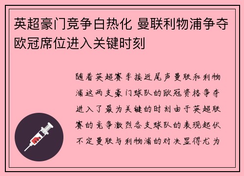 英超豪门竞争白热化 曼联利物浦争夺欧冠席位进入关键时刻