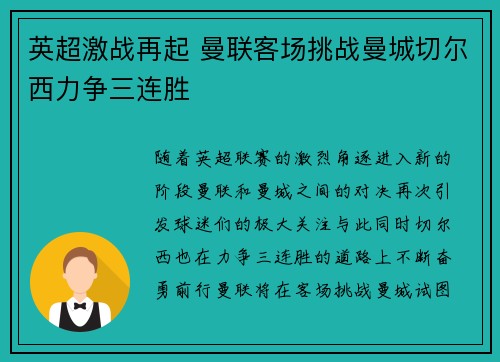 英超激战再起 曼联客场挑战曼城切尔西力争三连胜
