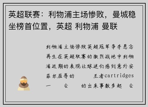 英超联赛：利物浦主场惨败，曼城稳坐榜首位置，英超 利物浦 曼联