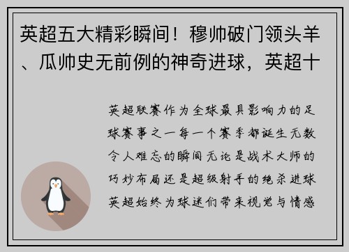 英超五大精彩瞬间！穆帅破门领头羊、瓜帅史无前例的神奇进球，英超十大进球