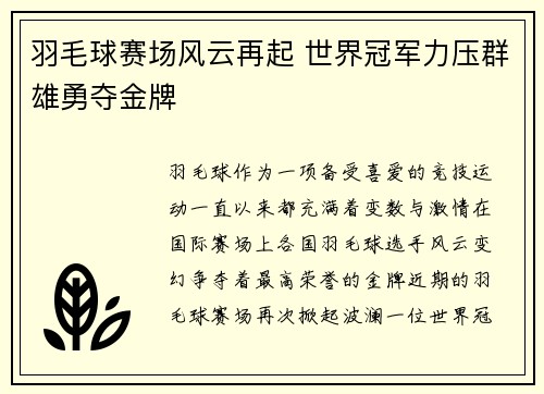 羽毛球赛场风云再起 世界冠军力压群雄勇夺金牌