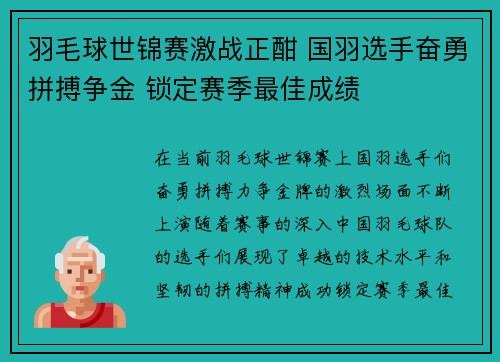羽毛球世锦赛激战正酣 国羽选手奋勇拼搏争金 锁定赛季最佳成绩