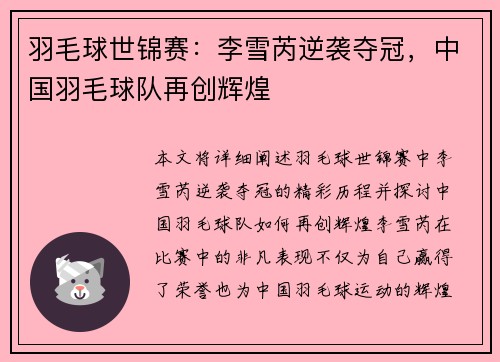羽毛球世锦赛：李雪芮逆袭夺冠，中国羽毛球队再创辉煌