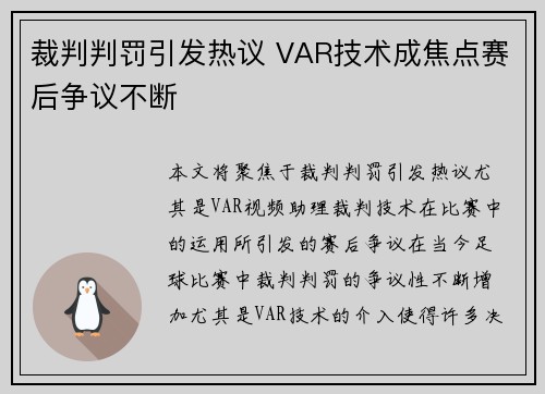 裁判判罚引发热议 VAR技术成焦点赛后争议不断