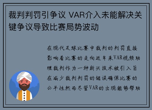 裁判判罚引争议 VAR介入未能解决关键争议导致比赛局势波动