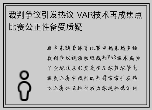 裁判争议引发热议 VAR技术再成焦点比赛公正性备受质疑