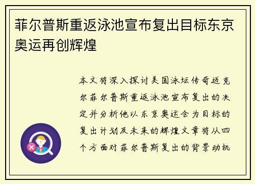菲尔普斯重返泳池宣布复出目标东京奥运再创辉煌