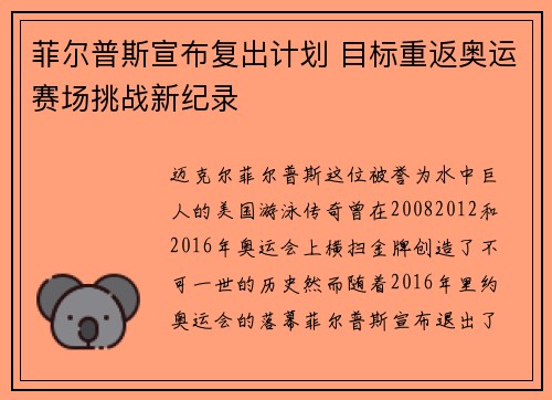 菲尔普斯宣布复出计划 目标重返奥运赛场挑战新纪录