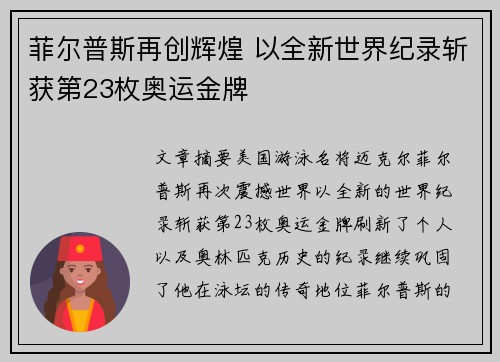 菲尔普斯再创辉煌 以全新世界纪录斩获第23枚奥运金牌