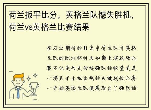 荷兰扳平比分，英格兰队憾失胜机，荷兰vs英格兰比赛结果