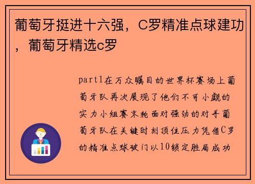 葡萄牙挺进十六强，C罗精准点球建功，葡萄牙精选c罗