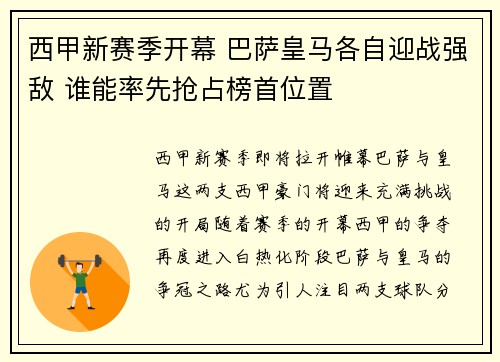西甲新赛季开幕 巴萨皇马各自迎战强敌 谁能率先抢占榜首位置