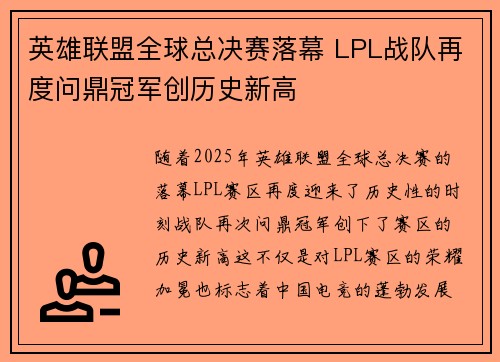 英雄联盟全球总决赛落幕 LPL战队再度问鼎冠军创历史新高