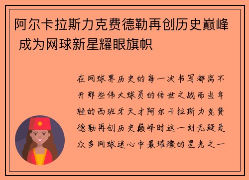 阿尔卡拉斯力克费德勒再创历史巅峰 成为网球新星耀眼旗帜