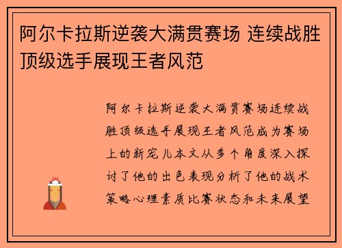 阿尔卡拉斯逆袭大满贯赛场 连续战胜顶级选手展现王者风范
