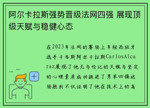 阿尔卡拉斯强势晋级法网四强 展现顶级天赋与稳健心态
