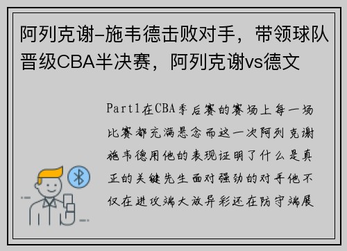 阿列克谢-施韦德击败对手，带领球队晋级CBA半决赛，阿列克谢vs德文