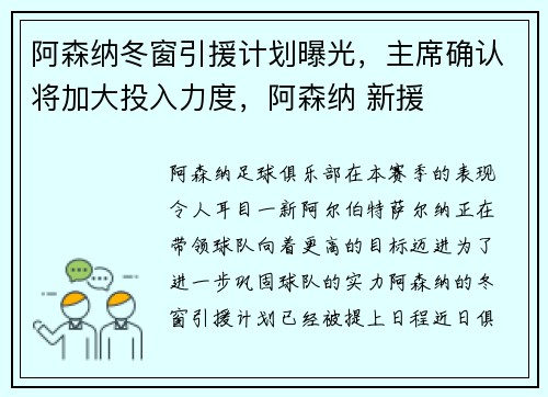 阿森纳冬窗引援计划曝光，主席确认将加大投入力度，阿森纳 新援