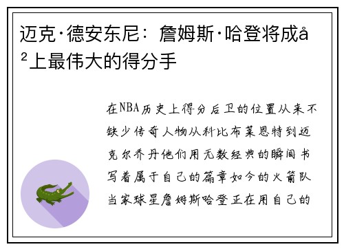 迈克·德安东尼：詹姆斯·哈登将成史上最伟大的得分手