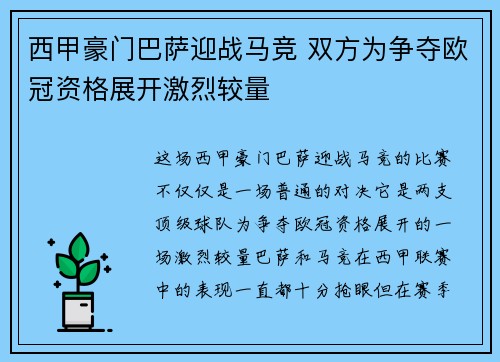 西甲豪门巴萨迎战马竞 双方为争夺欧冠资格展开激烈较量