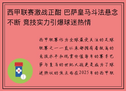 西甲联赛激战正酣 巴萨皇马斗法悬念不断 竞技实力引爆球迷热情