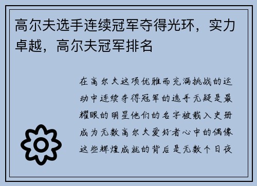 高尔夫选手连续冠军夺得光环，实力卓越，高尔夫冠军排名