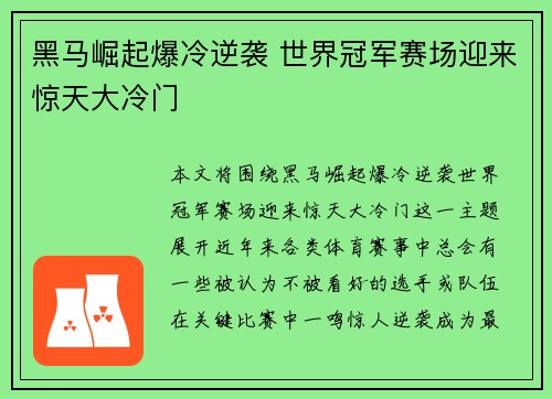 黑马崛起爆冷逆袭 世界冠军赛场迎来惊天大冷门