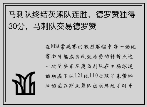 马刺队终结灰熊队连胜，德罗赞独得30分，马刺队交易德罗赞