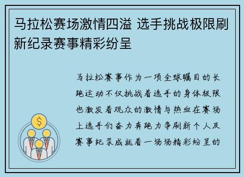 马拉松赛场激情四溢 选手挑战极限刷新纪录赛事精彩纷呈