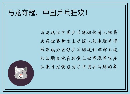 马龙夺冠，中国乒乓狂欢！