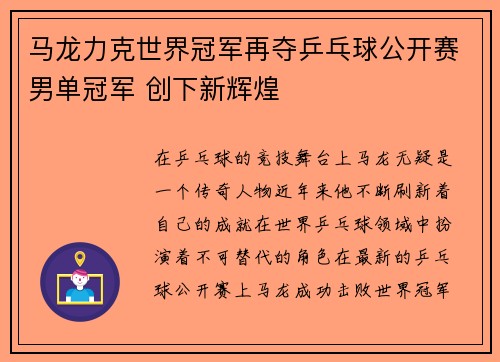 马龙力克世界冠军再夺乒乓球公开赛男单冠军 创下新辉煌