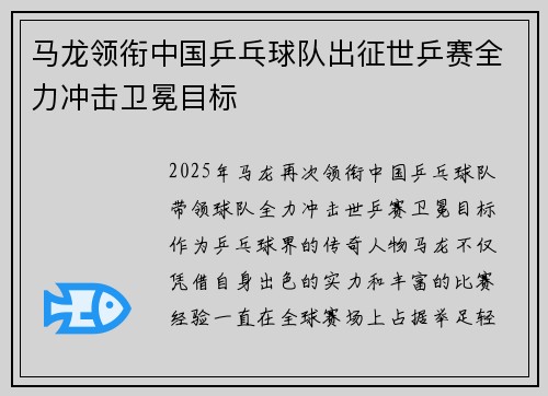 马龙领衔中国乒乓球队出征世乒赛全力冲击卫冕目标
