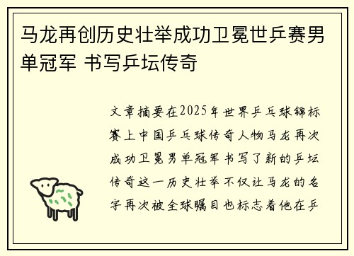 马龙再创历史壮举成功卫冕世乒赛男单冠军 书写乒坛传奇