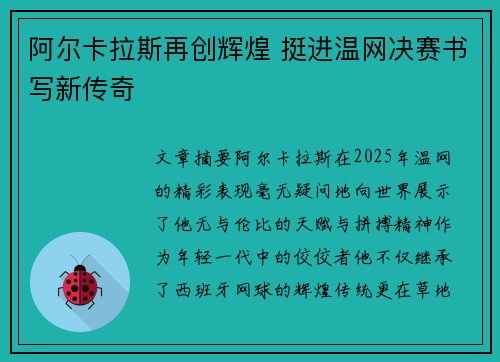 阿尔卡拉斯再创辉煌 挺进温网决赛书写新传奇