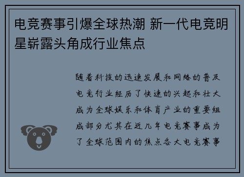 电竞赛事引爆全球热潮 新一代电竞明星崭露头角成行业焦点
