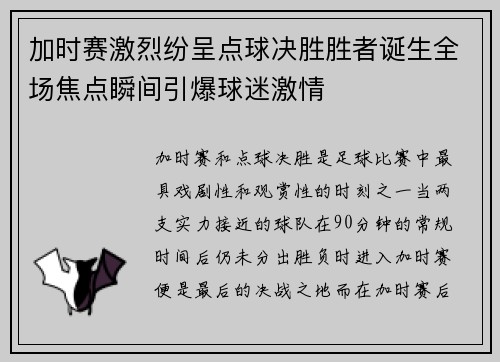 加时赛激烈纷呈点球决胜胜者诞生全场焦点瞬间引爆球迷激情