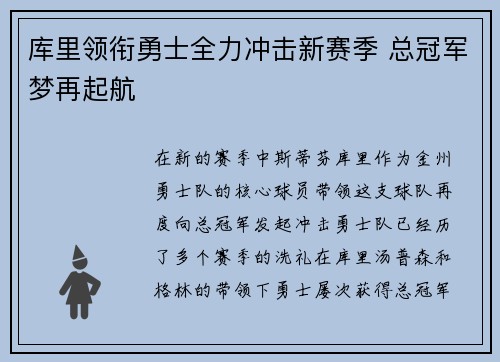 库里领衔勇士全力冲击新赛季 总冠军梦再起航