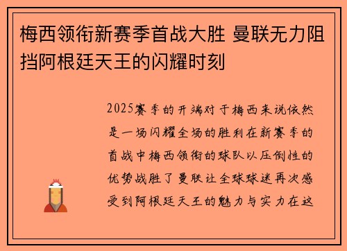 梅西领衔新赛季首战大胜 曼联无力阻挡阿根廷天王的闪耀时刻