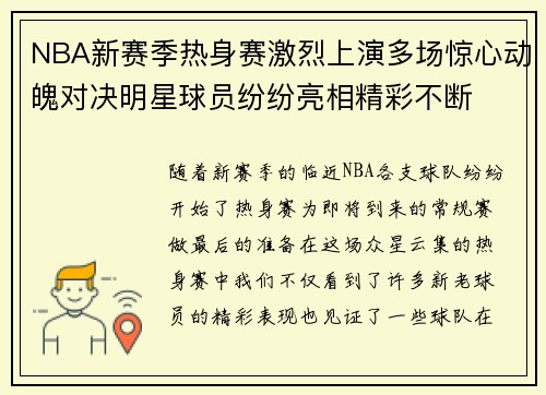 NBA新赛季热身赛激烈上演多场惊心动魄对决明星球员纷纷亮相精彩不断