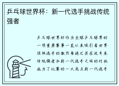 乒乓球世界杯：新一代选手挑战传统强者