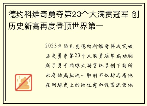 德约科维奇勇夺第23个大满贯冠军 创历史新高再度登顶世界第一