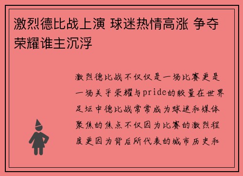 激烈德比战上演 球迷热情高涨 争夺荣耀谁主沉浮